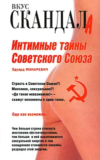 Обложка книги Интимные тайны Советского Союза, Эдуард Макаревич