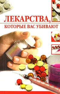 Обложка книги Лекарства, которые вас убивают, Л. Ж. Жалпанова