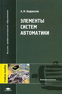 Обложка книги Элементы систем автоматики, А. М. Водовозов