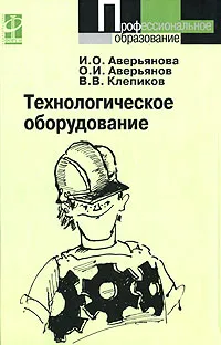 Обложка книги Технологическое оборудование, И. О. Аверьянова, О. И. Аверьянов, В. В. Клепиков