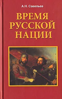 Обложка книги Время русской нации, А. Н. Савельев