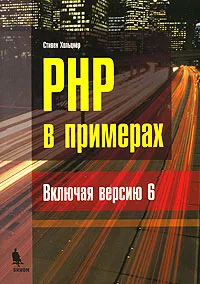 Обложка книги PHP в примерах, Стивен Хольцнер