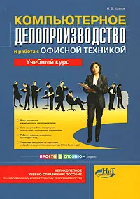 Обложка книги Компьютерное делопроизводство и работа с офисной техникой, Н. В. Козлов