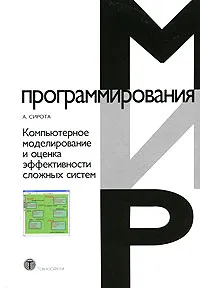 Обложка книги Компьютерное моделирование и оценка эффективности сложных систем, А. Сирота