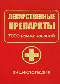 Обложка книги Лекарственные препараты. 7000 наименований, В. Вороненко,И. Агеева