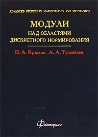 Обложка книги Модули над областями дискретного нормирования, П. А. Крылов, А. А. Туганбаев