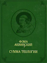 Обложка книги Сумма теологии. Том 2, Фома Аквинский