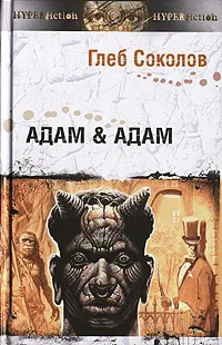 Обложка книги Адам & Адам, Глеб Соколов