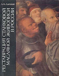 Обложка книги Реставрация станковой масляной живописи в России, А. Б. Алешин