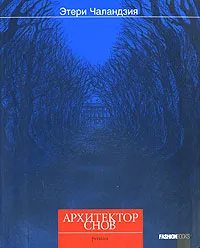 Обложка книги Архитектор снов, Чаландзия Этери Омаровна