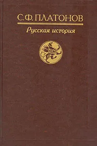 Обложка книги Русская история, С. Ф. Платонов