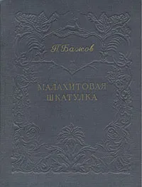 Обложка книги Малахитовая шкатулка, П. Бажов