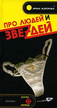 Обложка книги Про людей и звеzдей, Ирина Майорова