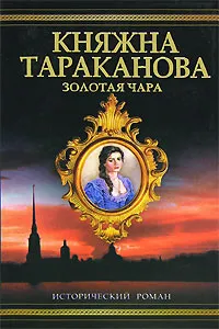 Обложка книги Золотая чара. Княжна Тараканова, Фаина Гримберг