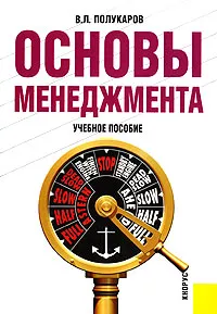 Обложка книги Основы менеджмента, В. Л. Полукаров