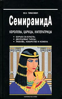 Обложка книги Семирамида. Королевы, царицы, императрицы, Ю. Н. Тимахович