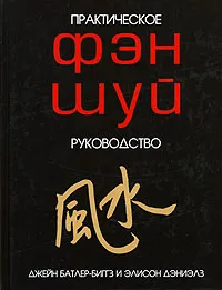 Обложка книги Фэн Шуй. Практическое руководство, Джейн Батлер-Биггз и Элисон Дэниэлз