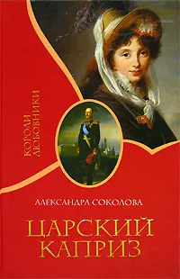 Обложка книги Царский каприз, Александра Соколова