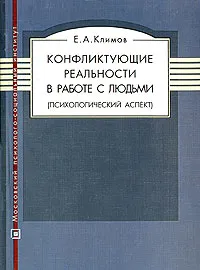 Обложка книги Конфликтующие реальности в работе с людьми (психологический аспект), Климов Евгений Александрович