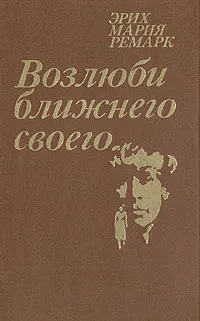 Обложка книги Возлюби ближнего своего, Эрих Мария Ремарк