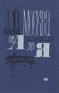 Обложка книги Москва от А до Я, Двинский Эммануил Яковлевич