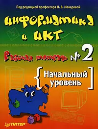 Обложка книги Информатика и ИКТ. Рабочая тетрадь №2. Начальный уровень, Под редакцией Н. В. Макаровой