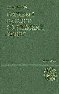 Обложка книги Сводный каталог согдийских монет. Бронза, О. И. Смирнова