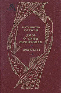 Обложка книги Дом о семи фронтонах. Новеллы, Натаниэль Готорн