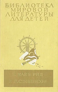 Обложка книги Всадник без головы. Остров сокровищ, Рид Томас Майн, Стивенсон Роберт Льюис