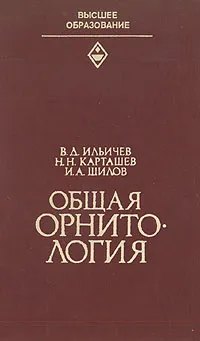 Обложка книги Общая орнитология, Ильичев Валерий Дмитриевич, Карташев Николай Николаевич