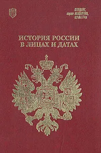 Обложка книги История России в лицах и датах, Александр Аграшенков,В. Бякина,В. Бобков