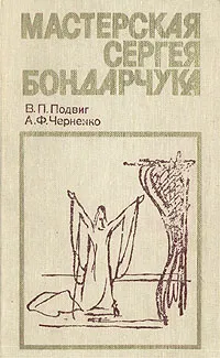 Обложка книги Мастерская Сергея Бондарчука, Подвиг Вячеслав Петрович, Черненко Алексей Федорович