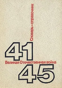 Обложка книги Великая Отечественная Война. 1941-1945. Словарь-справочник, Н. Андроников,Анатолий Галицан,Михаил Кирьян