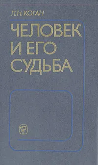 Обложка книги Человек и его судьба, Л. Н. Коган