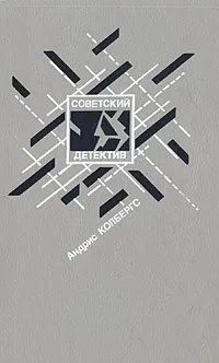 Обложка книги Ночью в дождь... Вдова в январе. Тень, Колбергс Андрис Леонидович