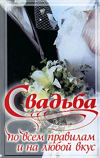 Обложка книги Свадьба по всем правилам и на любой вкус, Белов Н.В.