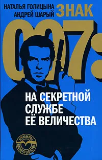 Обложка книги Знак 007. На секретной службе Ее Величества, Наталья Голицына, Андрей Шарый