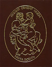 Обложка книги Наука любить (миниатюрное издание), Публий Овидий Назон