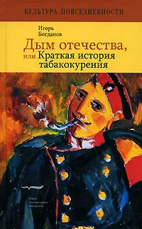 Обложка книги Дым отечества, или Краткая история табакокурения, Игорь Богданов