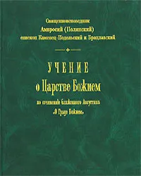 Обложка книги Учение о Царстве Божием по сочинению блаженного Августина 