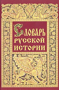 Обложка книги Словарь русской истории, Н. Бенедиктов, Н. Бенедиктова, Е. Базурина