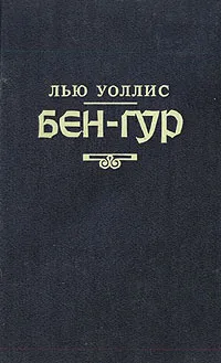 Обложка книги Бен-Гур, Лью Уоллес