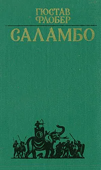 Обложка книги Саламбо, Флобер Гюстав, Любимова Елена А.