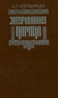 Обложка книги Замурованная царица, Д. Л. Мордовцев