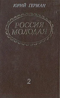 Обложка книги Россия молодая. В двух томах. Том 2, Герман Юрий Павлович