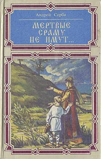 Обложка книги Мертвые сраму не имут..., Серба Андрей Иванович