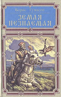 Обложка книги Земля незнаемая, Борис Тумасов