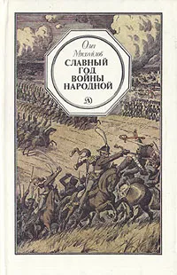 Обложка книги Славный год войны народной, Михайлов Олег Николаевич
