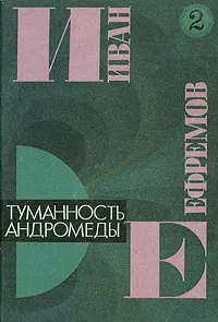 Обложка книги Иван Ефремов. В пяти книгах. Книга 2. Туманность Андромеды, Иван Ефремов