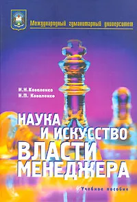 Обложка книги Наука и искусство власти менеджера, И. Н. Коваленко, Н. П. Коваленко